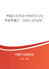 中国冷冻煎饼市场研究与前景趋势报告（2025-2031年）